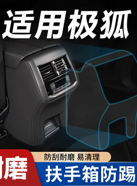 【阿尔法S5专用】扶手箱防踢垫