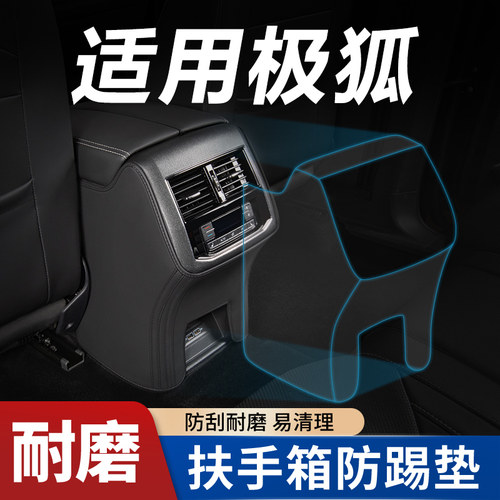 【阿尔法S5专用】扶手箱防踢垫