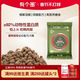 有个圈全价冻干鸭肉梨狗粮泰迪柯基金毛幼犬成犬狗粮试吃装120g