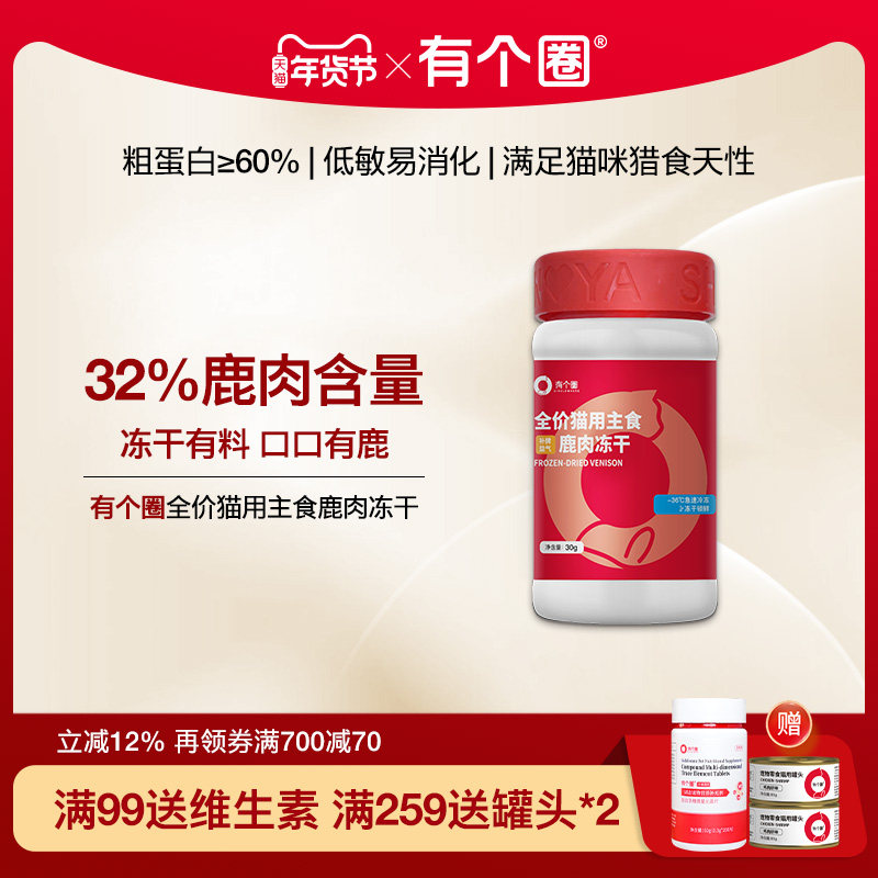 有个圈鹿肉冻干生骨肉成猫幼猫零食增肥营养宠物零食磨牙洁齿肉粒,宠物/宠物食品及用品,猫冻干零食,淘宝优惠券,粉丝福利购,淘宝优惠卷