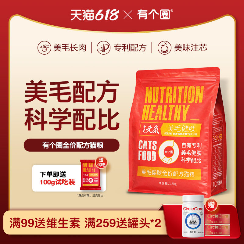 有个圈美毛靓毛健肤粮全价注芯猫粮鲜肉营养幼猫成猫粮鲜肉猫主粮