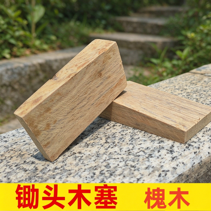 加厚槐木锄头配件固定木塞老式锄头卡子锄头安装木楔子木尖马鞍子