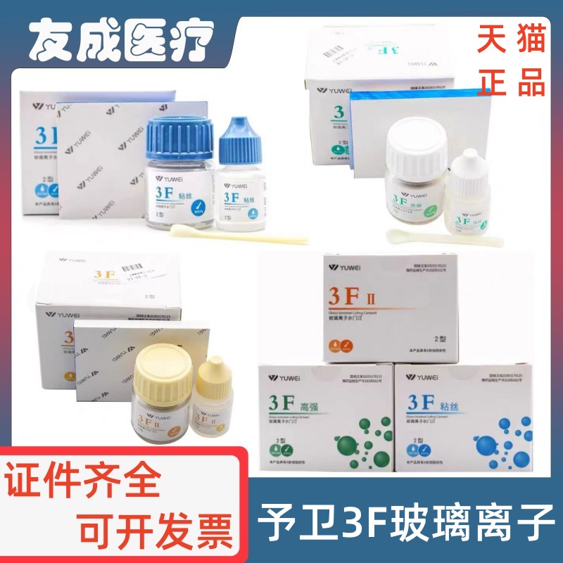 予卫3F粘丝型玻璃离子高强度