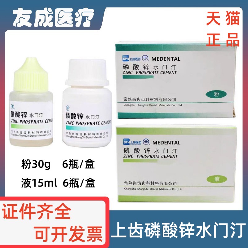 牙科材料上齿磷酸锌水门汀 口腔垫底上海齿科尚齿磷酸锌玻璃离子