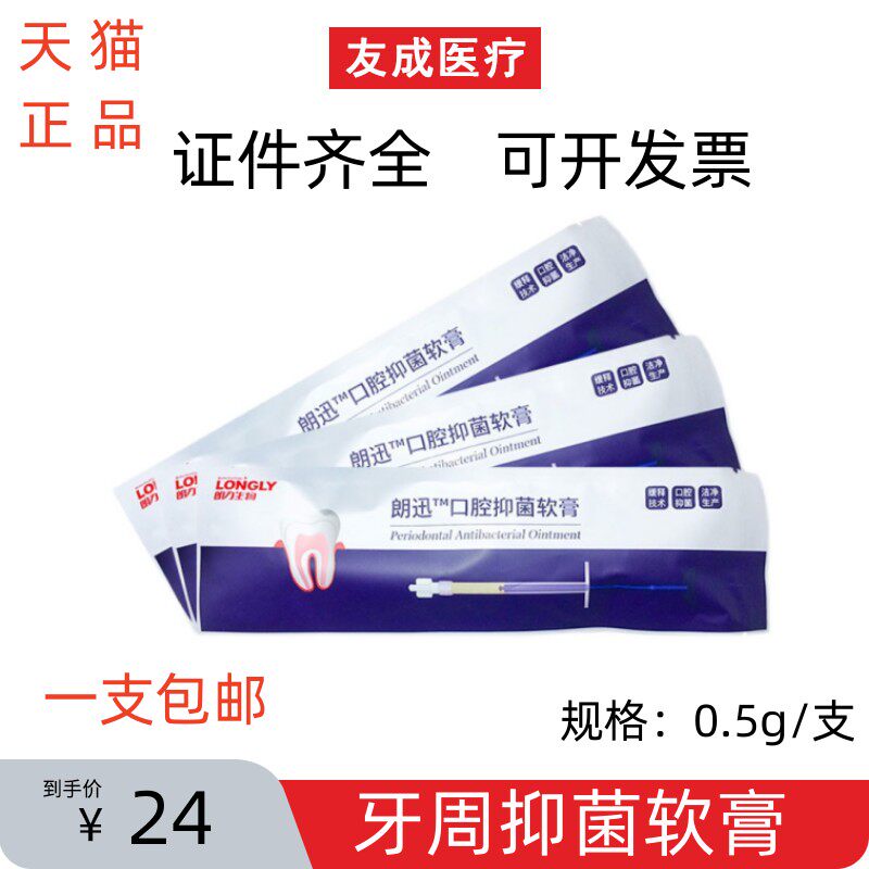 牙科朗力朗迅口腔抑菌软膏 牙周宁抑菌凝胶 抑菌护理软膏0.5g包邮