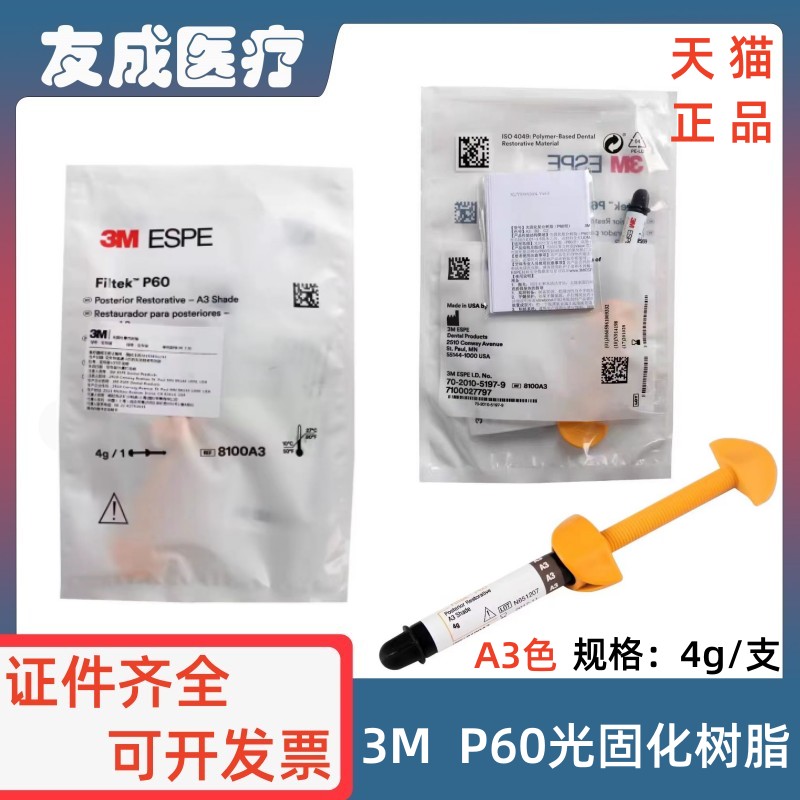 3MP60光固化补牙树脂A3后牙用