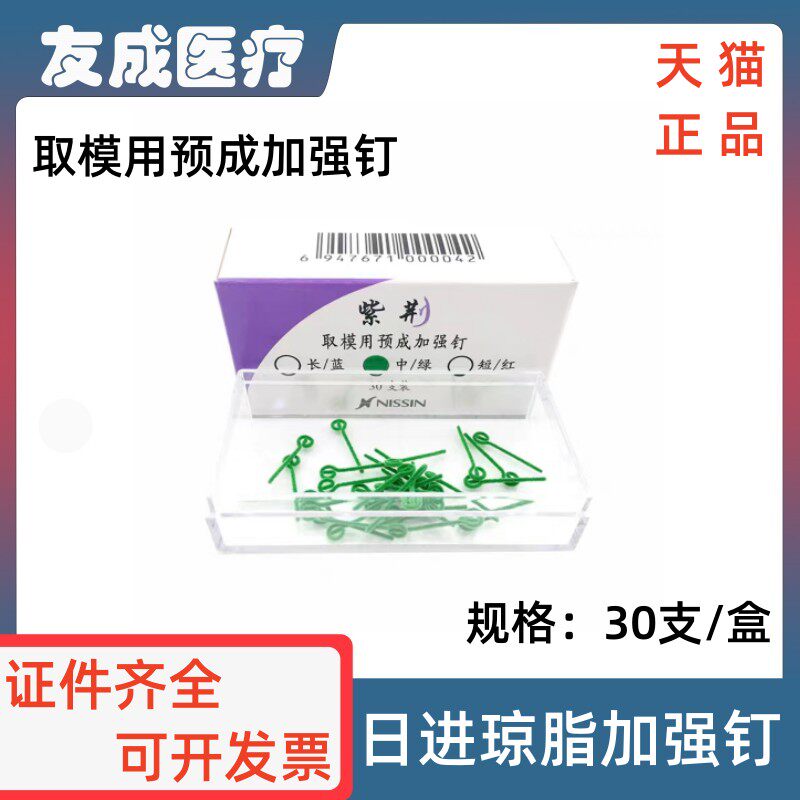 牙科日进寒天琼脂印模材紫荆取模用预成加强钉口腔琼脂加强钉包邮