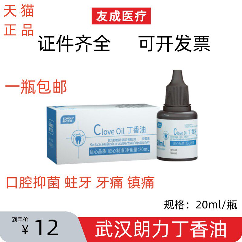 牙科口腔丁香油 武汉朗力丁香油 牙医专用 缓解镇痛牙疼 正品包邮