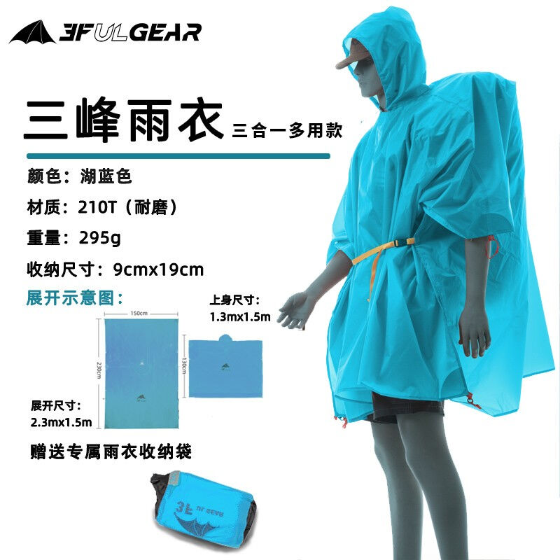 三峰出三峰三合一多用雨衣雨披地布小型天幕男女涂硅雨衣宝石蓝【