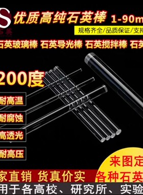 高纯石英玻璃棒石英棒耐高温耐腐蚀导光棒熔炼搅拌棒专业加工定制