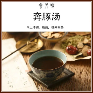 食其时 奔豚汤 气上冲胸 往来寒热 2剂 生姜自备 白芍 当归