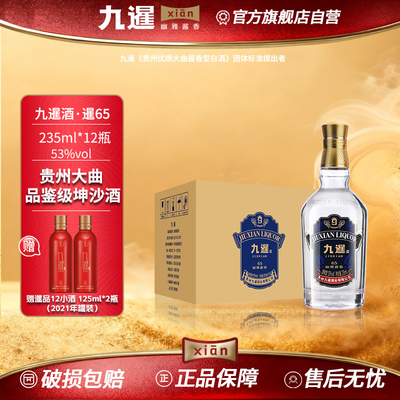 九暹65酱香型53度白酒12瓶235ML