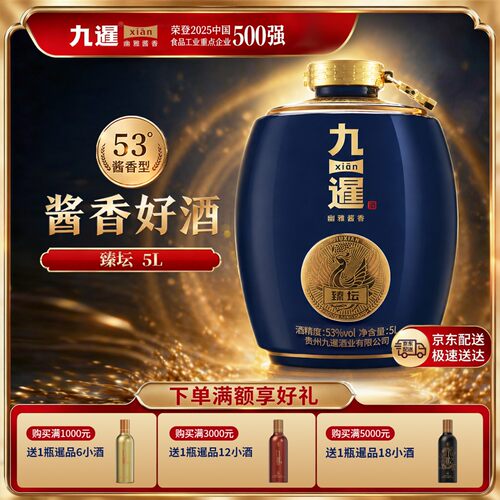 纪念坛酒臻坛九暹5L酱香53度