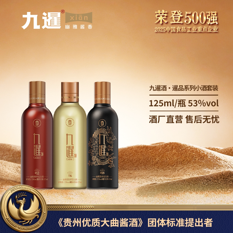 九暹暹品小酒53度白酒酱香型3瓶125ML纯粮酿造坤沙酒品鉴自饮