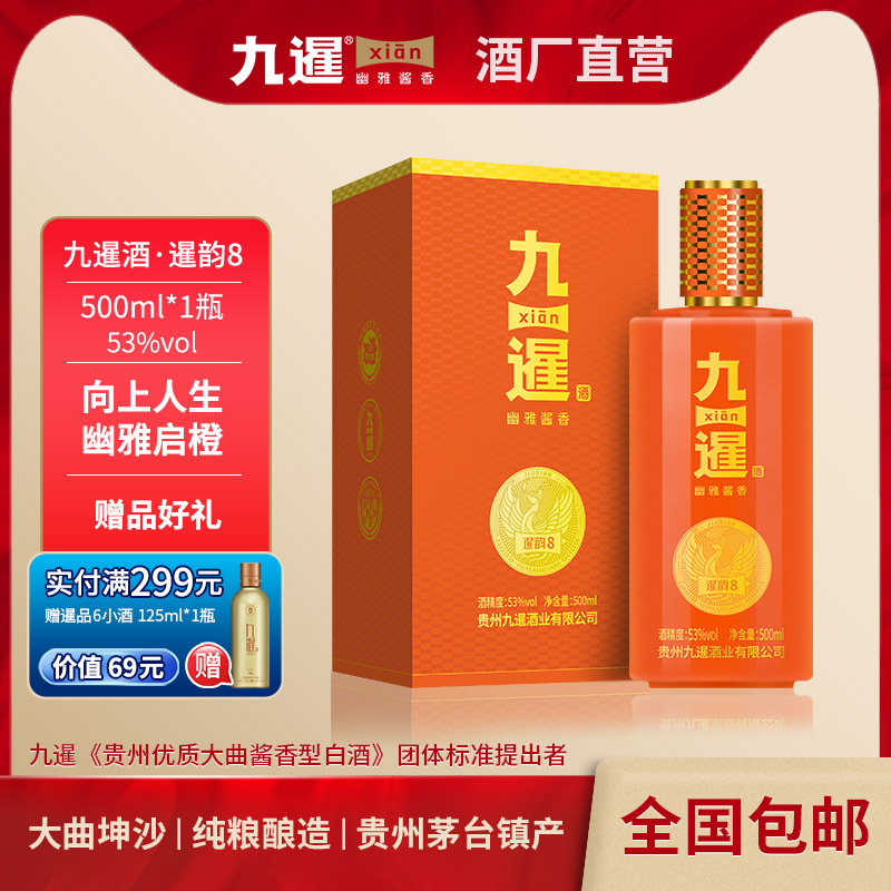 九暹暹韵8酱香型53度白酒500ML纯粮酿造坤沙酒贵州酱酒商务宴请