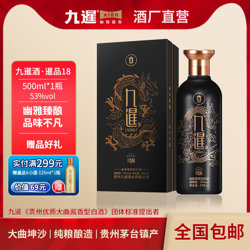 九暹18贵州茅台53度酱香型白酒