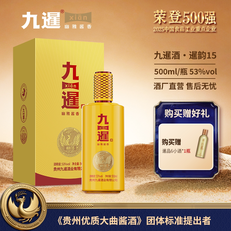 九暹暹韵15酱香型53度白酒500ML大曲坤沙贵州酱酒纯粮酒宴请送礼