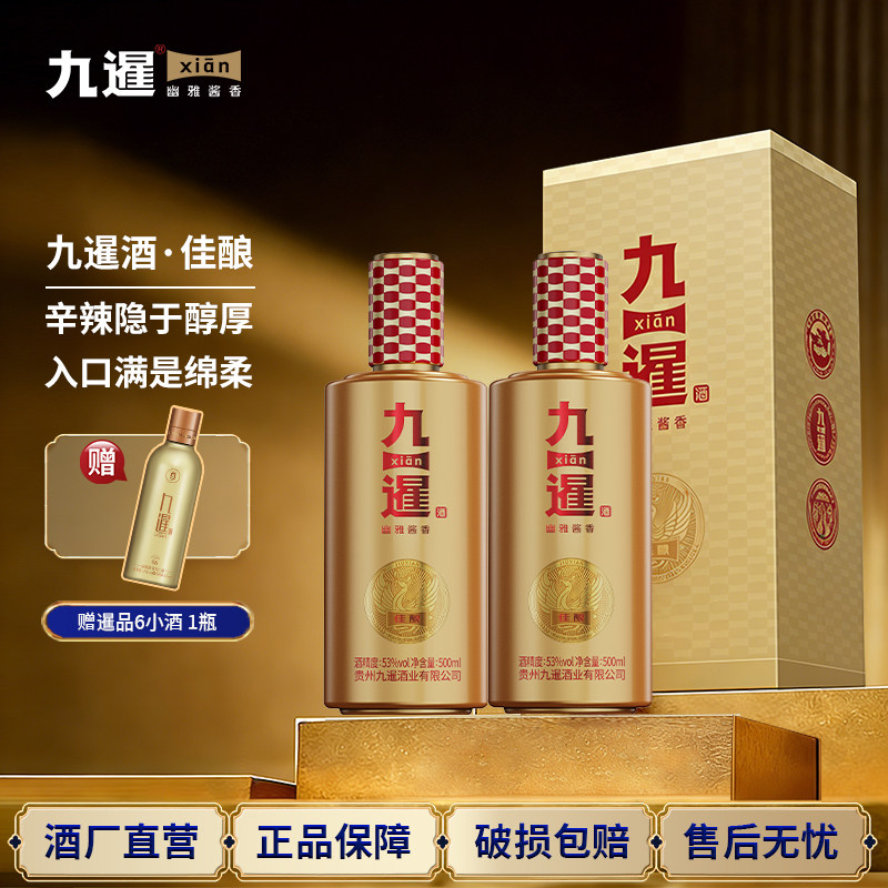 九暹佳酿白酒酱香型53度2瓶500ML纯粮酿造坤沙酒礼盒装宴请送礼