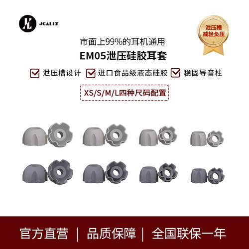 杰仕声EM05泄压硅胶耳帽4对装8个入耳式耳机塞配件可替换