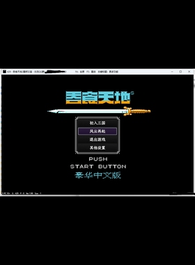 rpg同能吞食天地2重燃汉室真香神装版电脑或手机具体私满意再说？