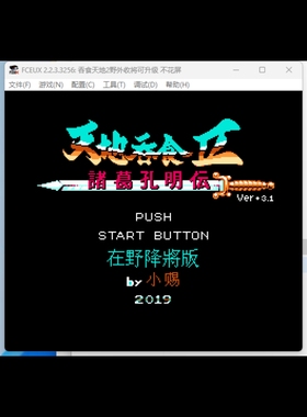 rpg吞食天地2野外收将不花屏完结nes版电脑模拟器或者手机模拟器