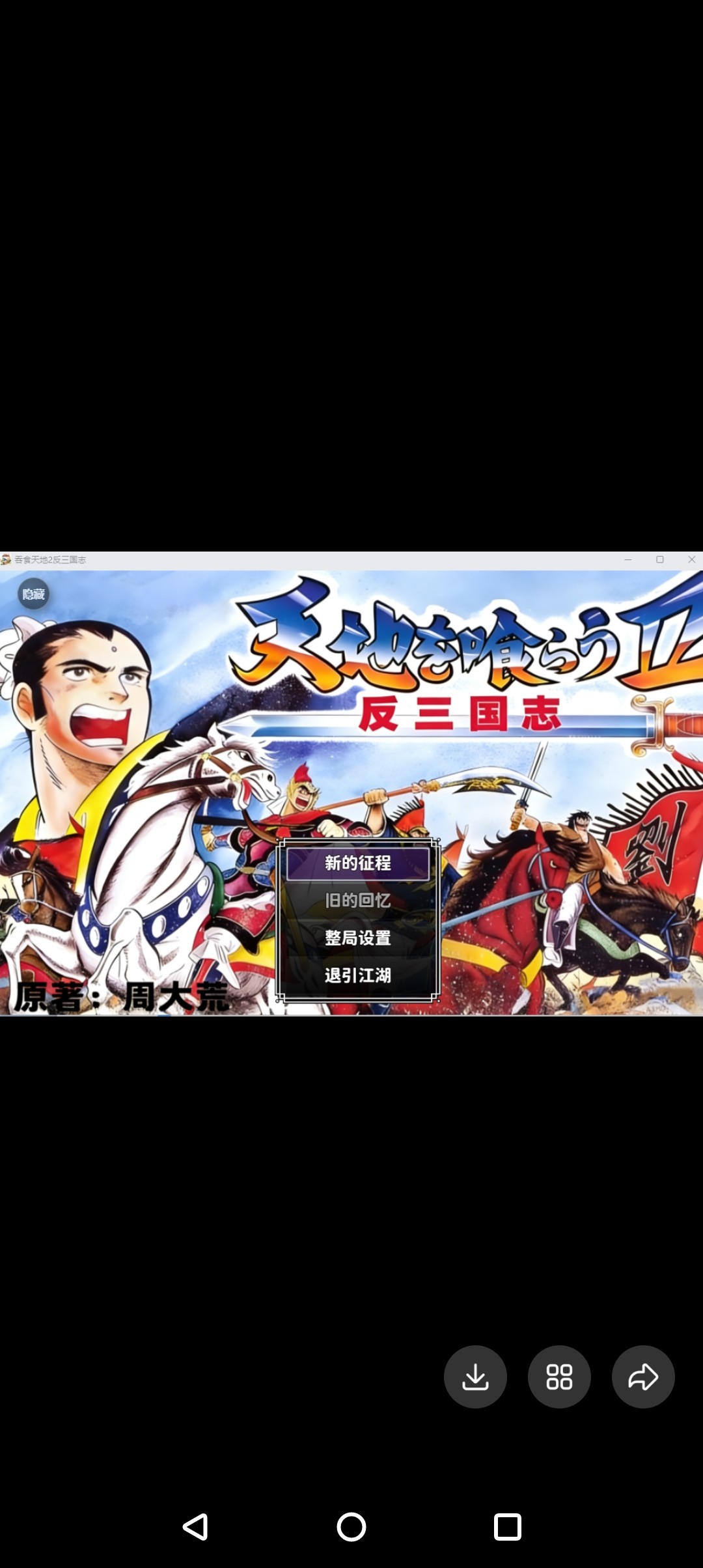 吞食天地2反三国志1.2.4有需要具体私满意在下单电脑或手机带攻略