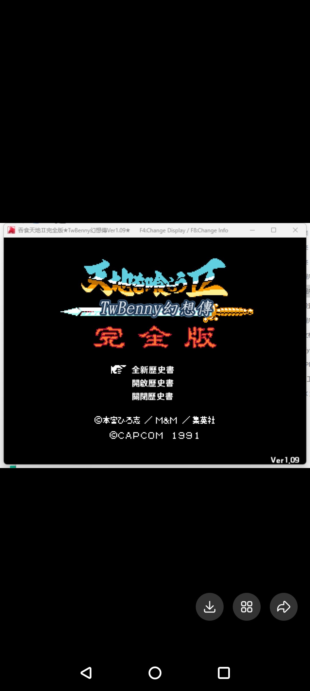 吞食天地2完全版幻想传1.09完结快捷功能版带攻略版电脑需要私？