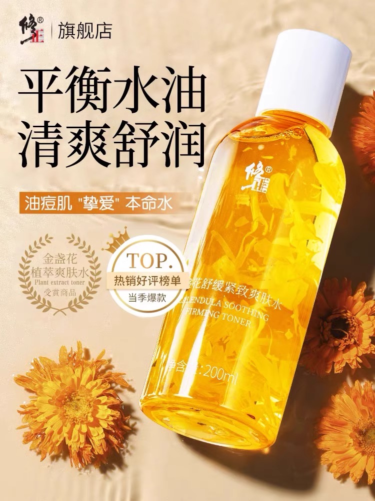 修正金盏花爽肤水补水保湿湿敷舒缓紧致控油收缩毛孔抗皱抗衰老
