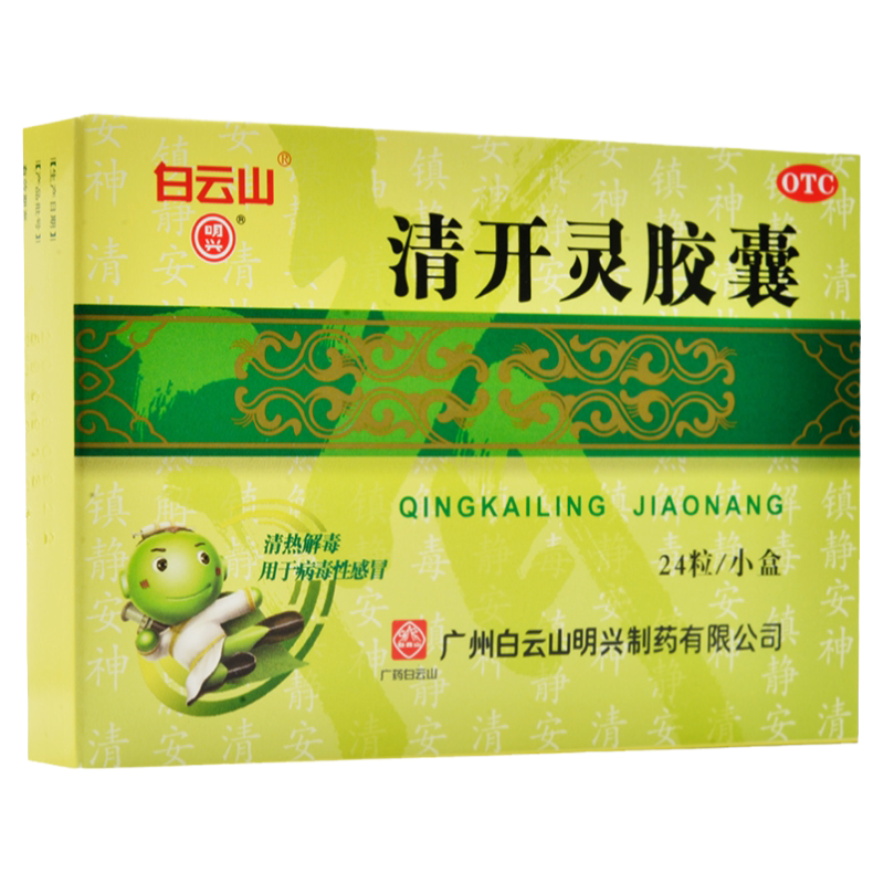 白云山 清开灵胶囊 0.25g*24粒 发热喉咙肿痛感冒咽炎呼吸道感染