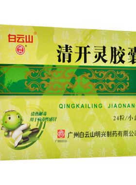【白云山】清开灵胶囊10mg*24粒/盒