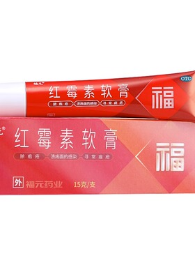 包邮】福元 红霉素软膏 1%*15g*1支/盒用于痤疮 脓疱疮 外用