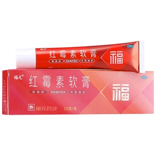 包邮】福元 红霉素软膏 1%*15g*1支/盒用于痤疮 脓疱疮 外用