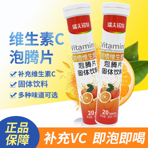 维生素泡腾片瑞夫诺特