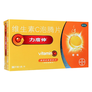 拜耳力度伸维生素C泡腾片30片橙味增强机体抵抗力预防治疗坏血病