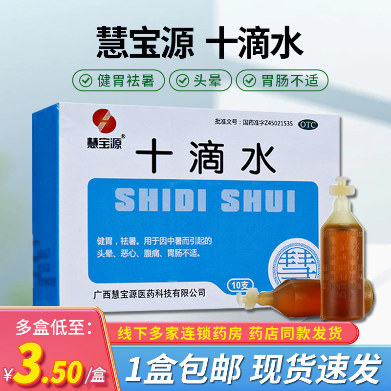 慧宝源 十滴水5ml*10支/盒 健胃祛暑中暑头晕恶心腹痛胃肠不适