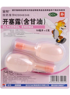 金花 开塞露(含甘油)10ml*2支 小儿年老体弱者便秘的治疗老人儿童