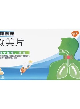 新康泰克 愈美片12片镇咳祛痰上呼吸道感染支气管炎咳嗽咳痰