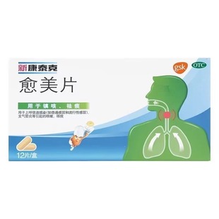 新康泰克 愈美片12片镇咳祛痰上呼吸道感染支气管炎咳嗽咳痰