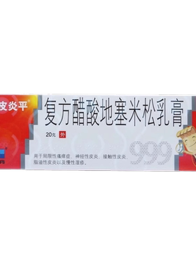 999皮炎平复方醋酸地塞米松乳膏20g神经性皮炎接触性皮炎慢性湿疹