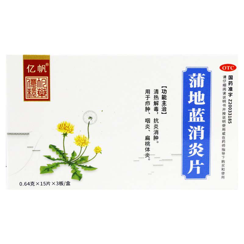64g*45片/盒 抗炎消肿疖肿咽炎扁桃体炎