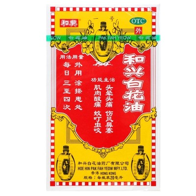 【和兴】和兴白花油20ml*1瓶/盒