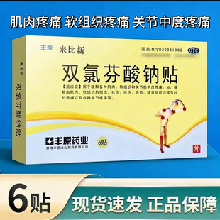 丰原 来比新 双氯芬酸钠贴 6贴/盒 肌肉拉伤挫伤扭伤关节中度疼痛