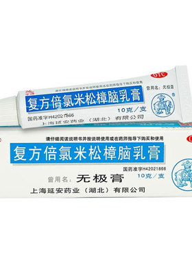延 无极膏 复方倍氯米松樟脑乳膏10g消炎镇痛止痒抗菌皮肤瘙痒