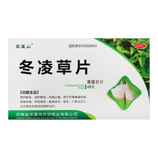 王屋山 冬凌草片0.26g*48片/盒咽喉肿痛声音嘶哑扁桃体炎咽炎