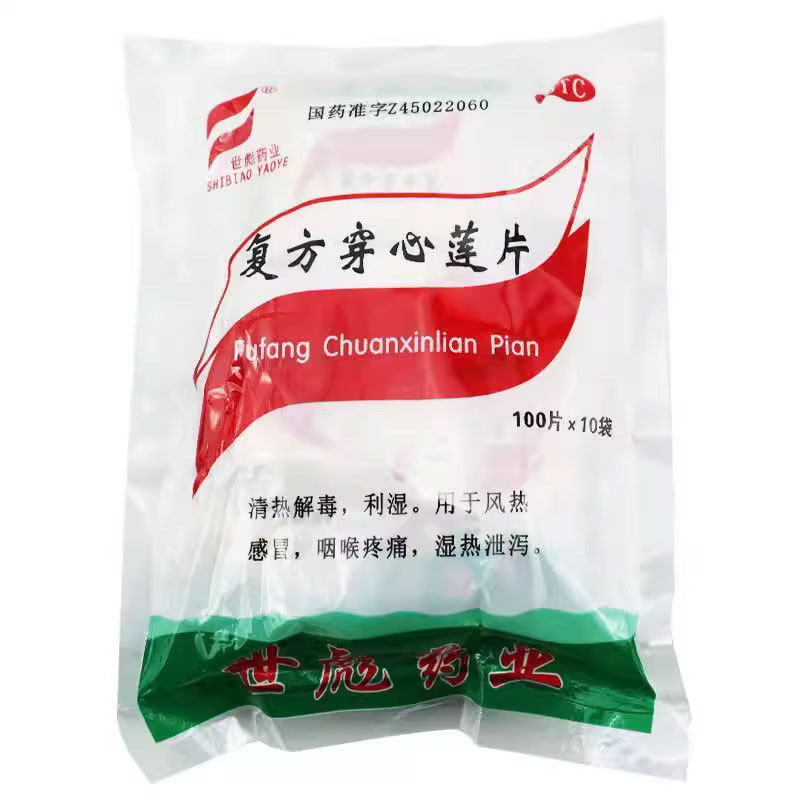 世彪 复方穿心莲片100片*10袋清热解毒风热感冒咽喉疼痛湿热泄泻