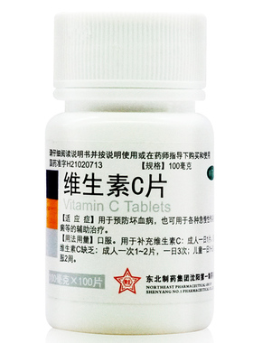 东北制药 维生素C片100片预防坏血病急慢性传染病紫癜的辅助治疗