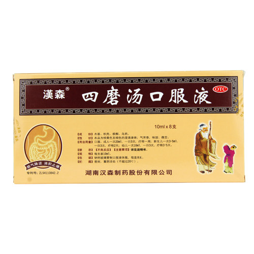 【汉森】四磨汤口服液10ml*8支/盒