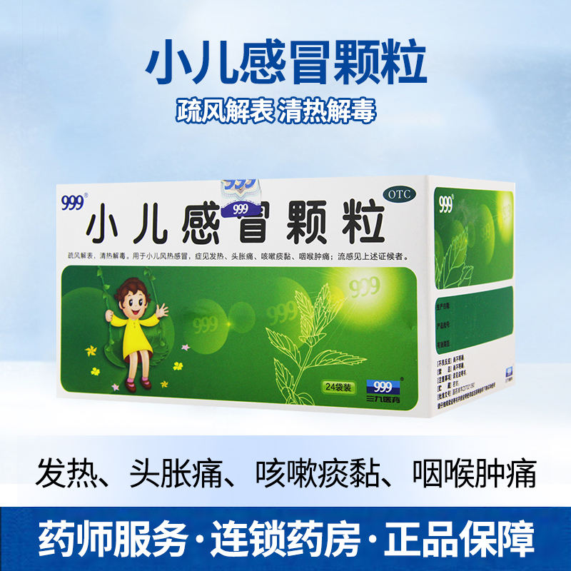 【999】小儿感冒颗粒6g*24袋/盒