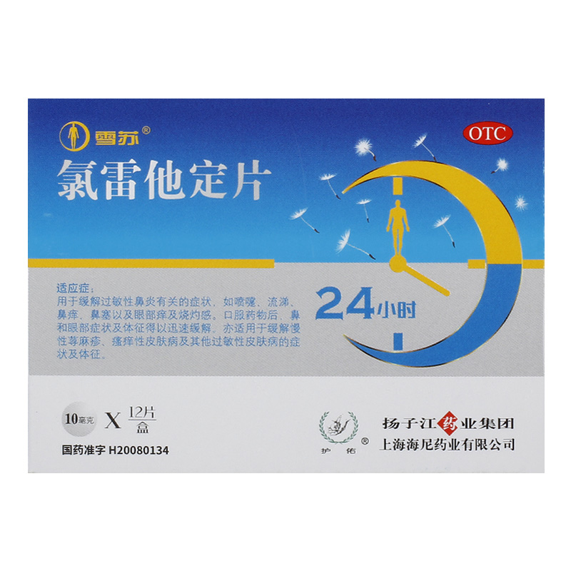 【护佑】氯雷他定片10mg*12片/盒