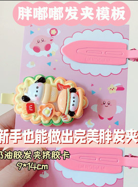 奶油胶挤胶卡挤胶神器胖发夹定位卡纸奶油胶新手摆摊成品手工diy